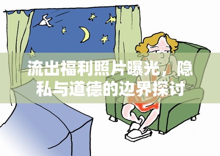 流出福利照片曝光，隱私與道德的邊界探討