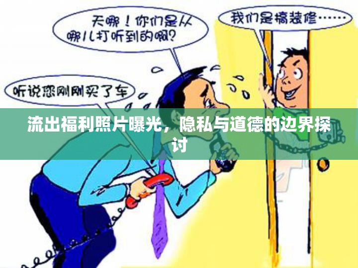 流出福利照片曝光，隱私與道德的邊界探討