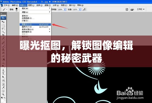 曝光摳圖，解鎖圖像編輯的秘密武器