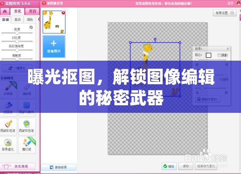 曝光摳圖，解鎖圖像編輯的秘密武器