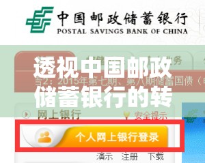 透視中國郵政儲蓄銀行的轉(zhuǎn)型之路與未來展望，從傳統(tǒng)到現(xiàn)代的金融蛻變