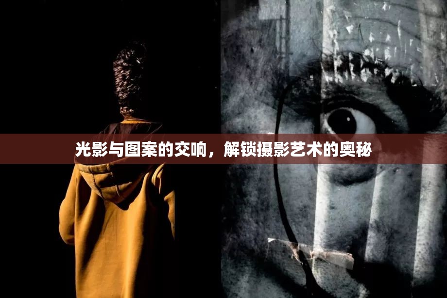 光影與圖案的交響，解鎖攝影藝術(shù)的奧秘