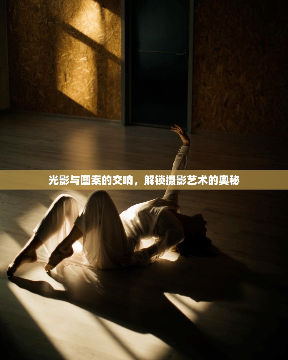 光影與圖案的交響，解鎖攝影藝術(shù)的奧秘