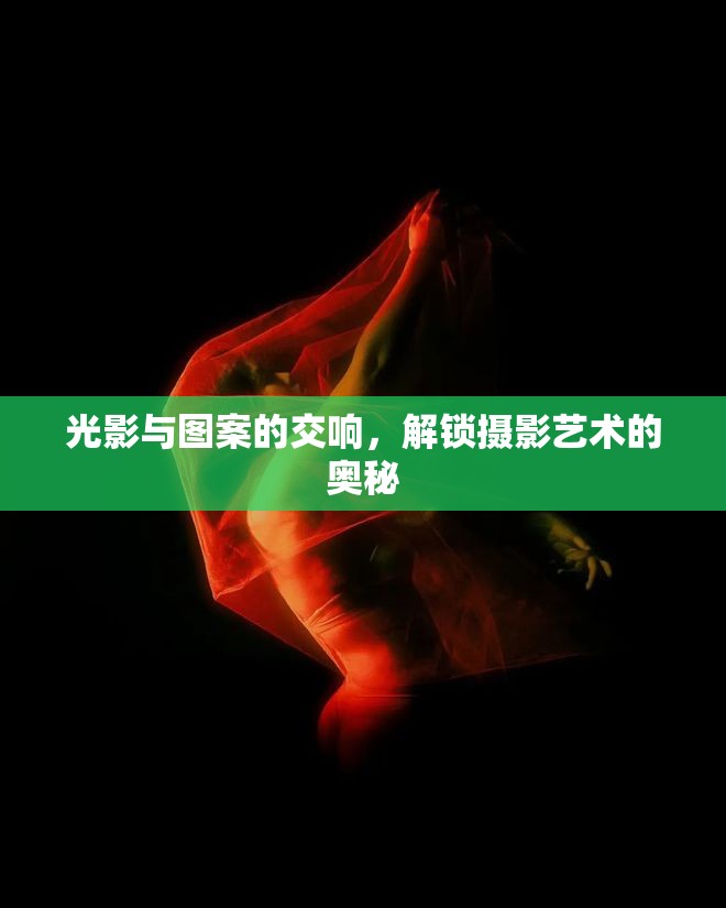 光影與圖案的交響，解鎖攝影藝術(shù)的奧秘