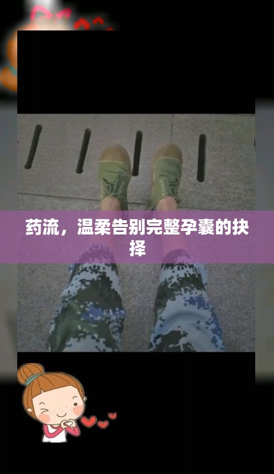 藥流，溫柔告別完整孕囊的抉擇