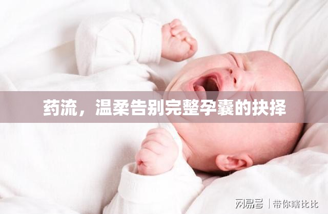 藥流，溫柔告別完整孕囊的抉擇