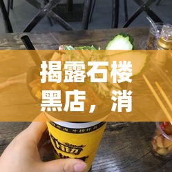 揭露石樓黑店，消費(fèi)者需警惕的美食陷阱