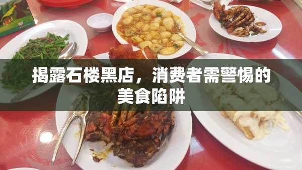 揭露石樓黑店，消費(fèi)者需警惕的美食陷阱