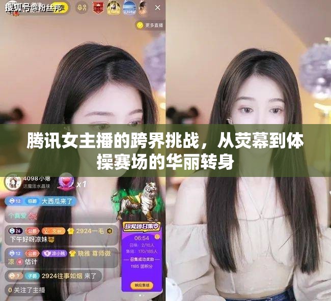 騰訊女主播的跨界挑戰(zhàn)，從熒幕到體操賽場的華麗轉(zhuǎn)身