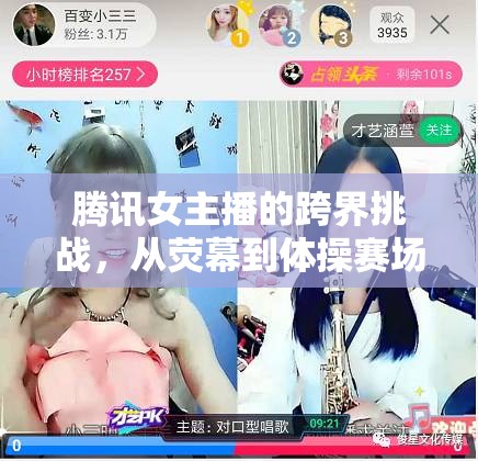 騰訊女主播的跨界挑戰(zhàn)，從熒幕到體操賽場的華麗轉(zhuǎn)身