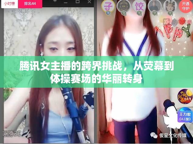 騰訊女主播的跨界挑戰(zhàn)，從熒幕到體操賽場的華麗轉(zhuǎn)身