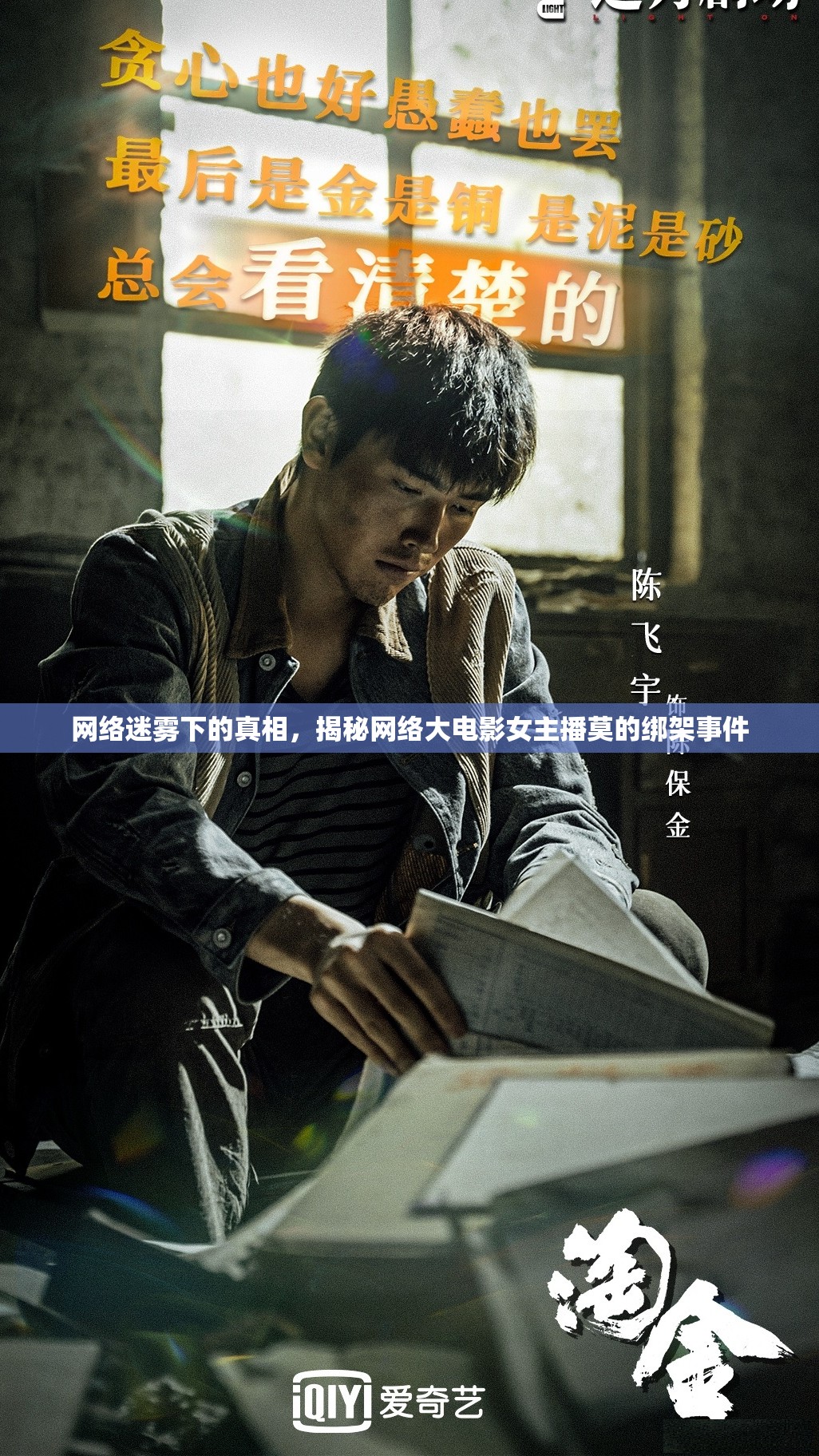 網(wǎng)絡(luò)迷霧下的真相，揭秘網(wǎng)絡(luò)大電影女主播莫的綁架事件