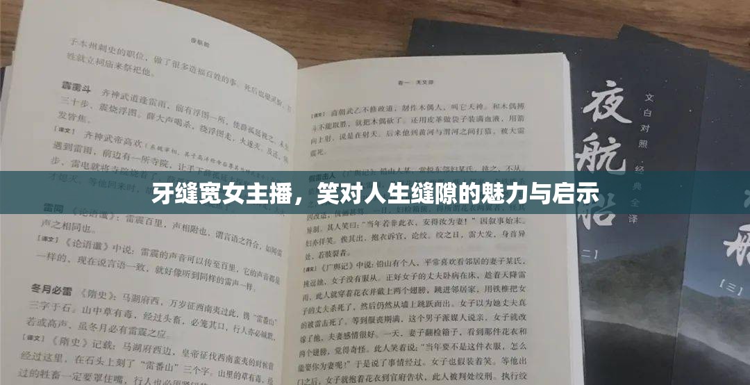牙縫寬女主播，笑對(duì)人生縫隙的魅力與啟示