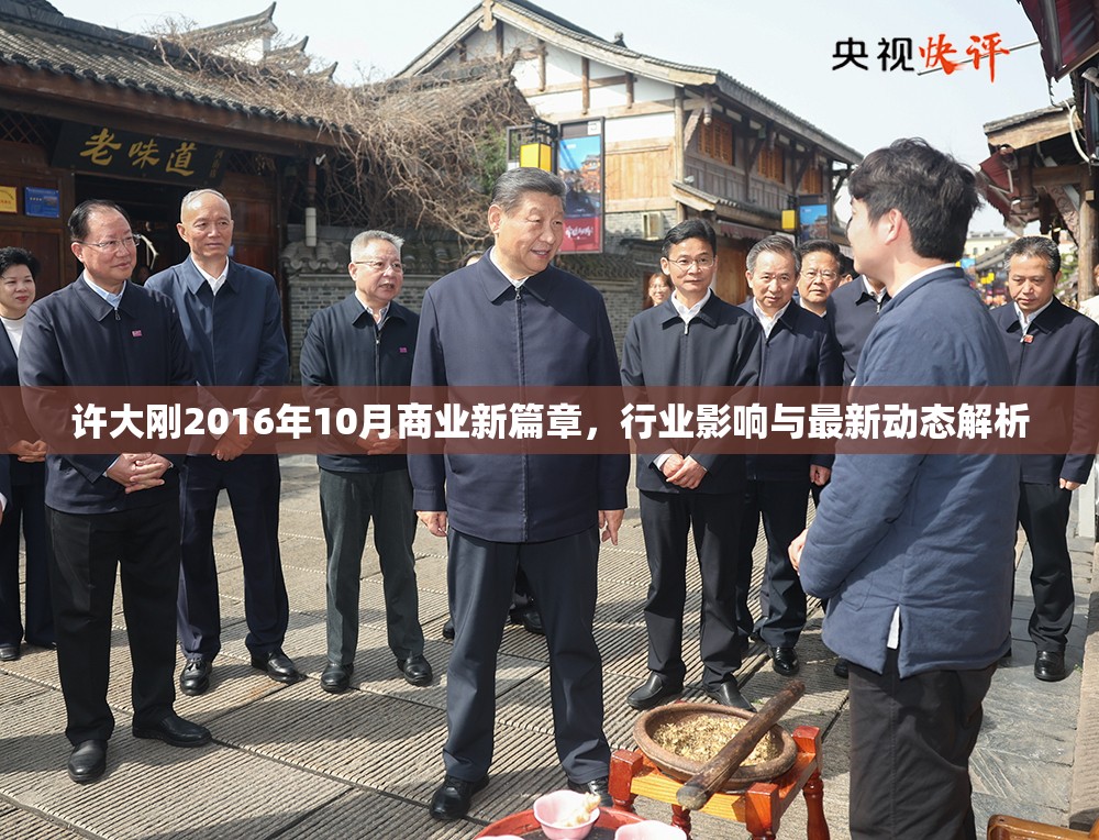 許大剛2016年10月商業(yè)新篇章，行業(yè)影響與最新動態(tài)解析