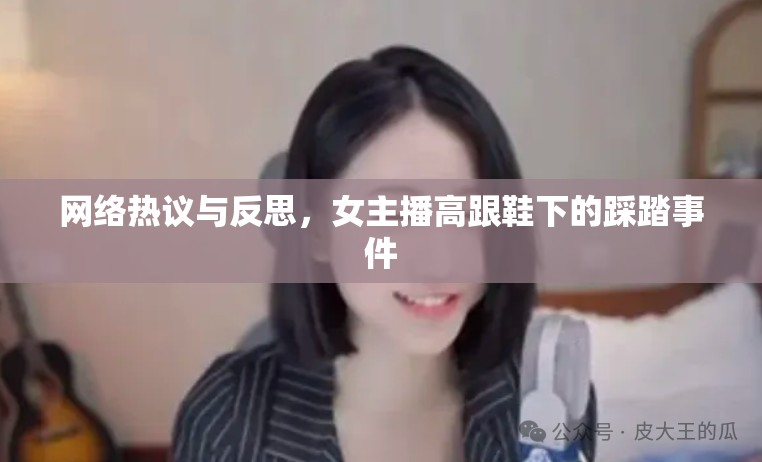 網(wǎng)絡熱議與反思，女主播高跟鞋下的踩踏事件