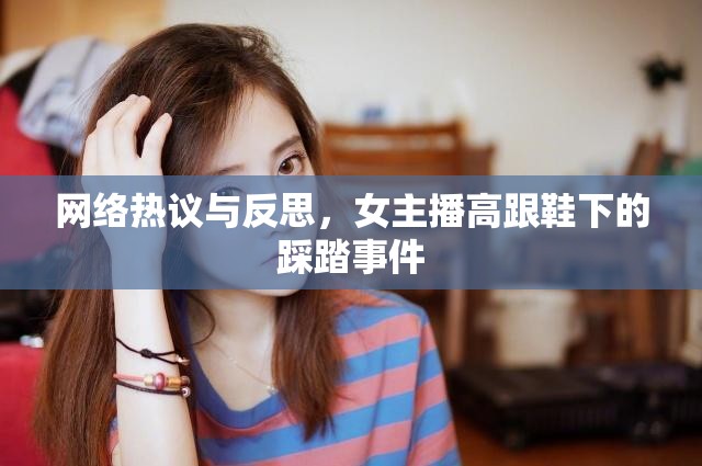 網(wǎng)絡熱議與反思，女主播高跟鞋下的踩踏事件
