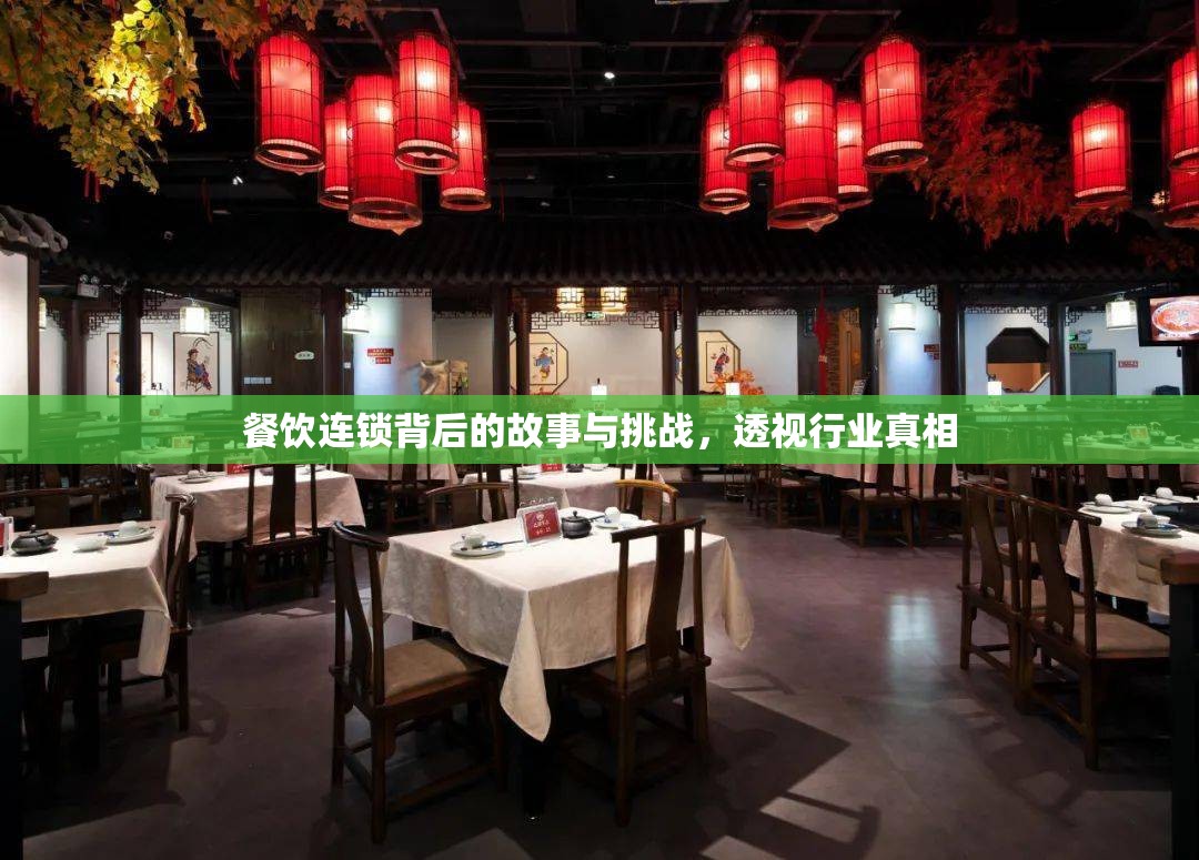 餐飲連鎖背后的故事與挑戰(zhàn)，透視行業(yè)真相