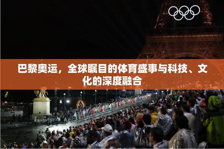 巴黎奧運(yùn)，全球矚目的體育盛事與科技、文化的深度融合