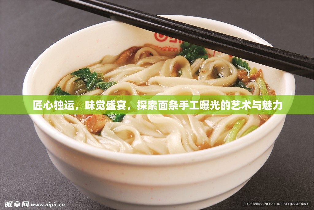 匠心獨(dú)運(yùn)，味覺(jué)盛宴，探索面條手工曝光的藝術(shù)與魅力
