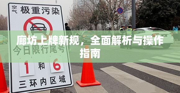 廊坊上牌新規(guī)，全面解析與操作指南
