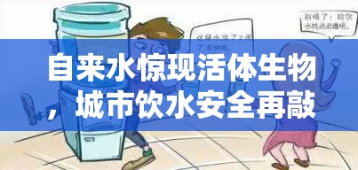 自來水驚現(xiàn)活體生物，城市飲水安全再敲警鐘