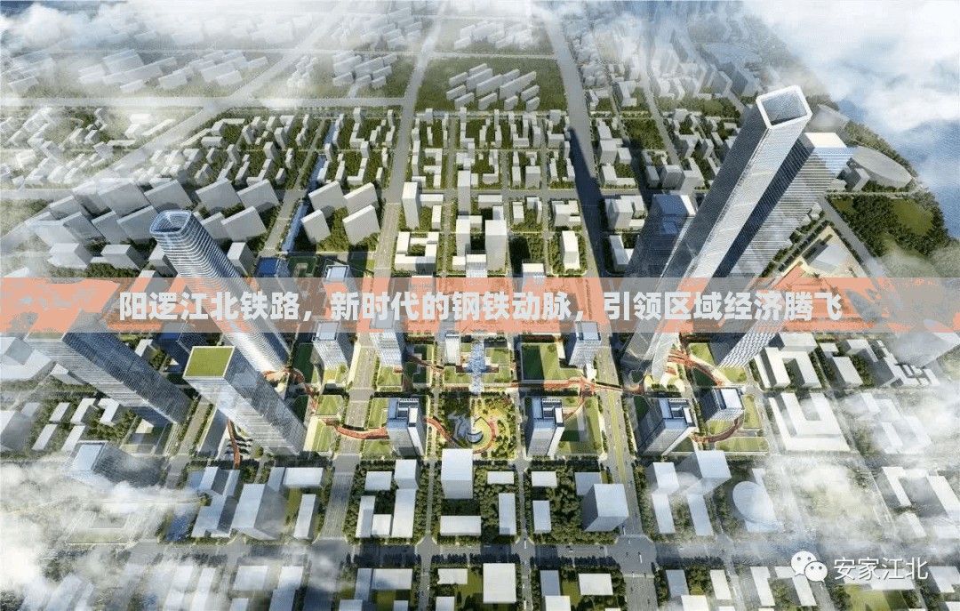 陽邏江北鐵路，新時代的鋼鐵動脈，引領(lǐng)區(qū)域經(jīng)濟騰飛