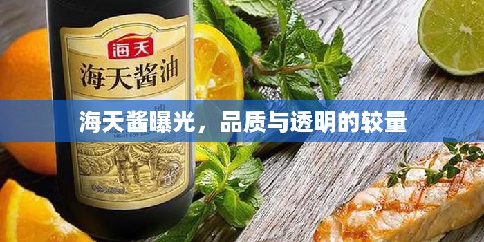 海天醬曝光，品質(zhì)與透明的較量