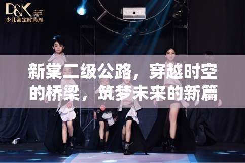 新棠二級(jí)公路，穿越時(shí)空的橋梁，筑夢(mèng)未來(lái)的新篇章
