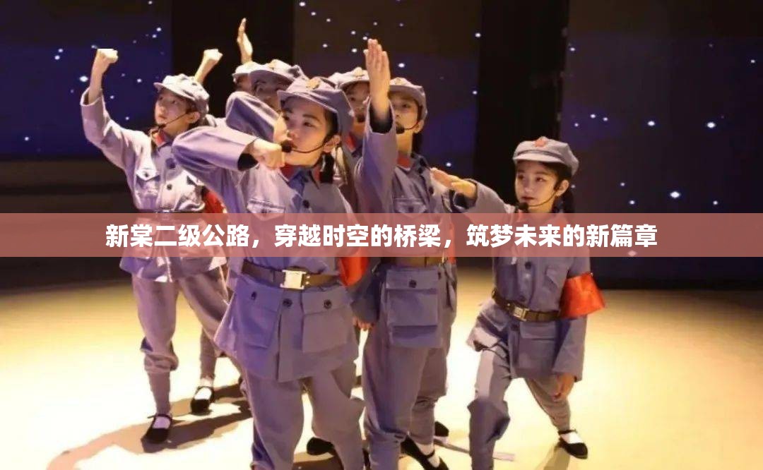新棠二級(jí)公路，穿越時(shí)空的橋梁，筑夢(mèng)未來(lái)的新篇章