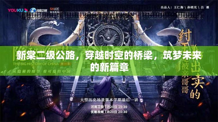 新棠二級(jí)公路，穿越時(shí)空的橋梁，筑夢(mèng)未來(lái)的新篇章