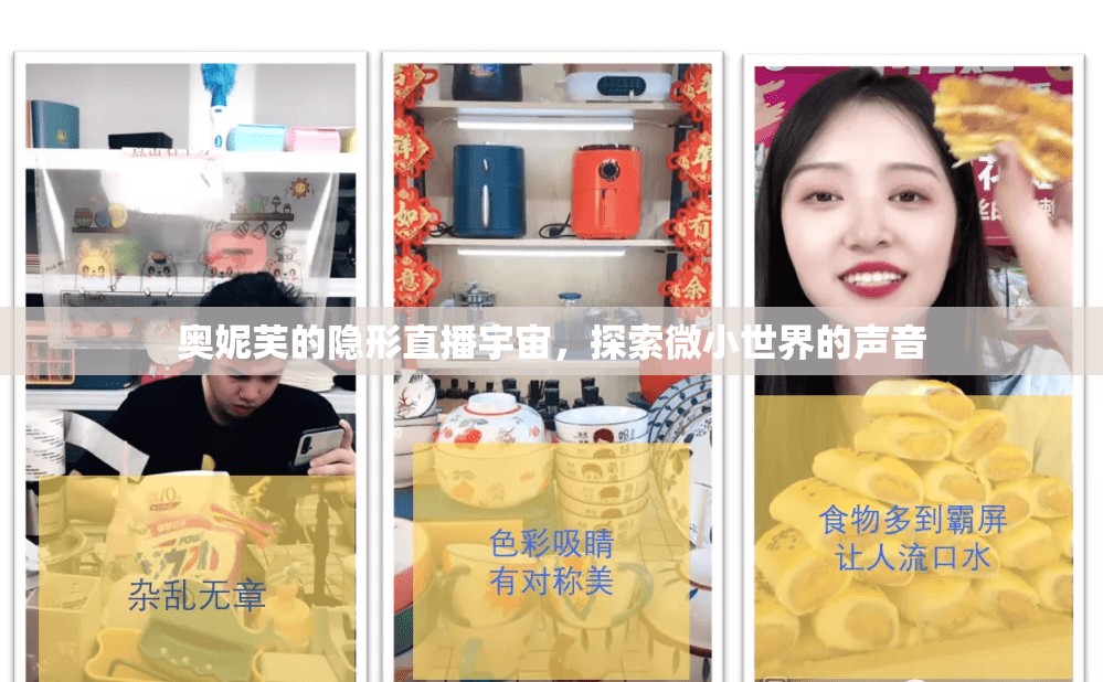奧妮芙的隱形直播宇宙，探索微小世界的聲音