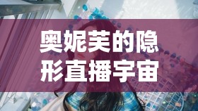 奧妮芙的隱形直播宇宙，探索微小世界的聲音