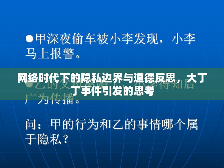 網(wǎng)絡(luò)時(shí)代下的隱私邊界與道德反思，大丁丁事件引發(fā)的思考
