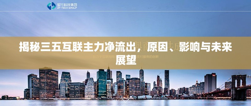 揭秘三五互聯(lián)主力凈流出，原因、影響與未來展望