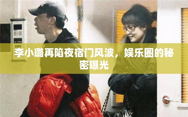 李小璐再陷夜宿門風(fēng)波，娛樂圈的秘密曝光