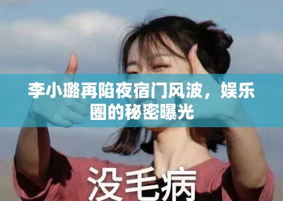 李小璐再陷夜宿門風(fēng)波，娛樂圈的秘密曝光