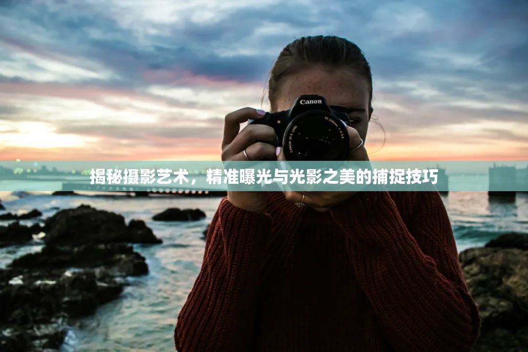 揭秘攝影藝術(shù)，精準(zhǔn)曝光與光影之美的捕捉技巧