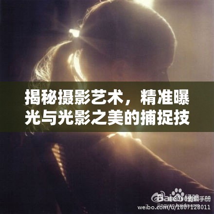 揭秘攝影藝術(shù)，精準(zhǔn)曝光與光影之美的捕捉技巧