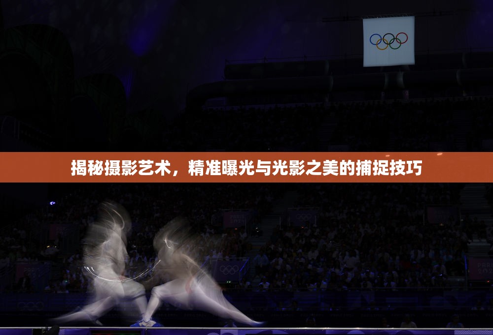 揭秘攝影藝術(shù)，精準(zhǔn)曝光與光影之美的捕捉技巧