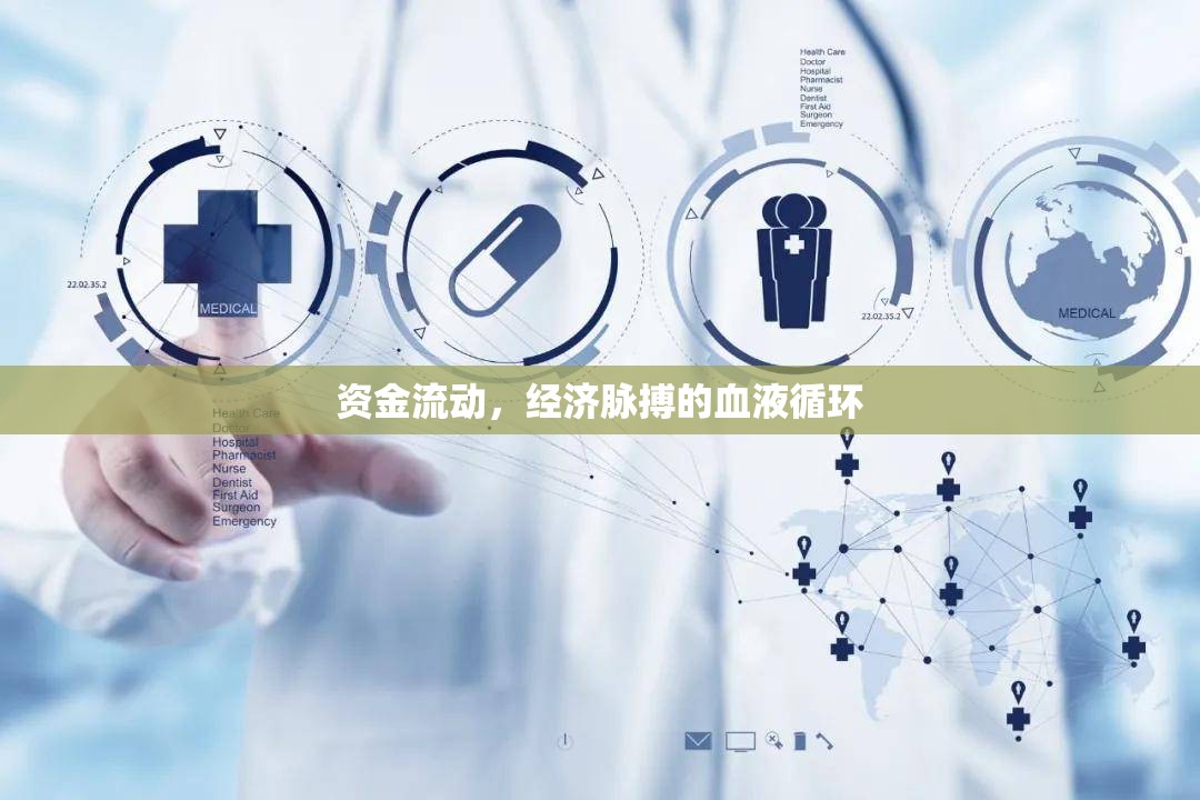 資金流動(dòng)，經(jīng)濟(jì)脈搏的血液循環(huán)