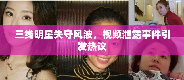三線明星失守風(fēng)波，視頻泄露事件引發(fā)熱議
