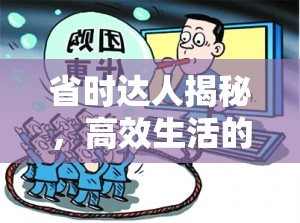 省時(shí)達(dá)人揭秘，高效生活的秘密武器