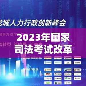 2023年國家司法考試改革新動向與未來展望