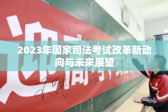 2023年國家司法考試改革新動向與未來展望