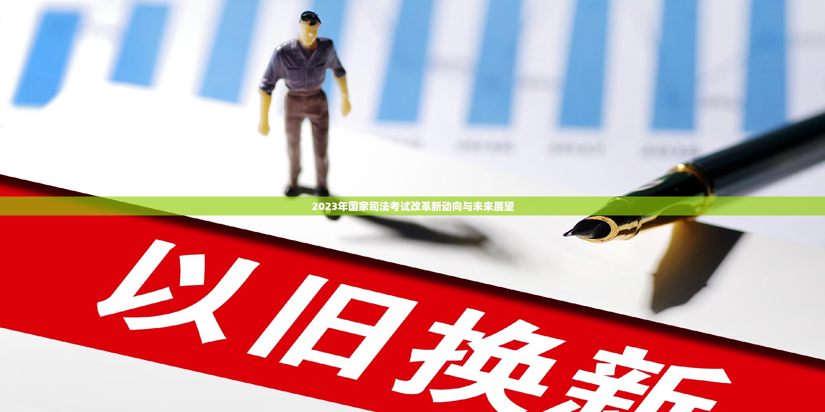 2023年國家司法考試改革新動向與未來展望