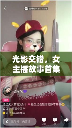 光影交錯(cuò)，女主播故事首集視頻深度揭秘