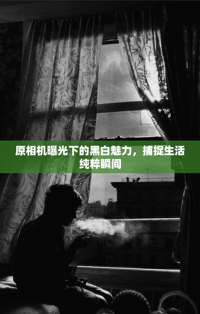 原相機曝光下的黑白魅力，捕捉生活純粹瞬間