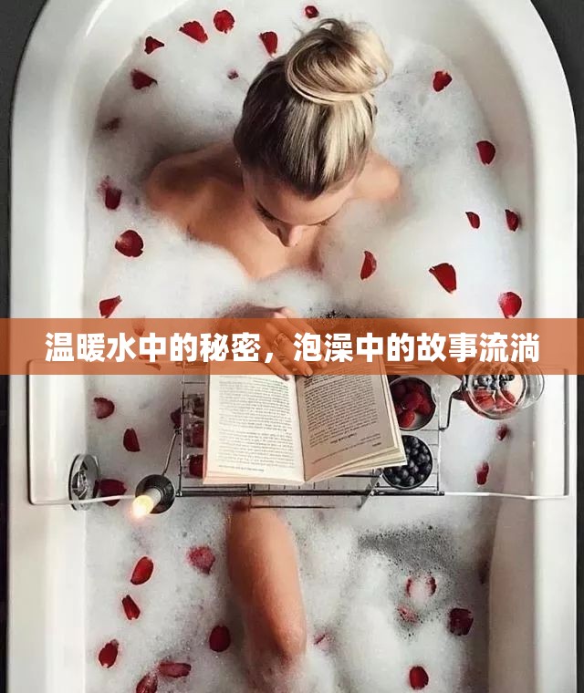 溫暖水中的秘密，泡澡中的故事流淌