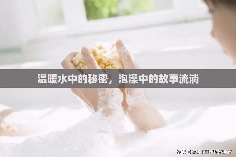 溫暖水中的秘密，泡澡中的故事流淌