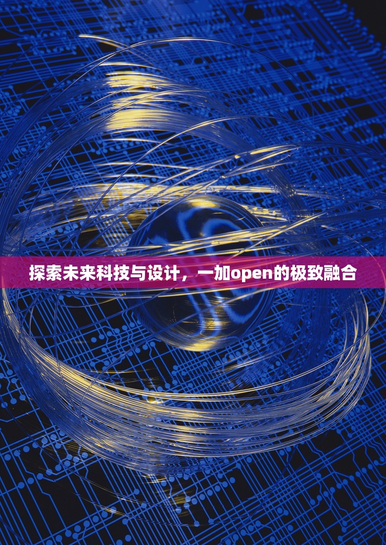 探索未來科技與設(shè)計，一加open的極致融合